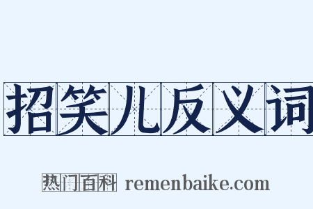 招笑儿反义词是什么意思的图片
